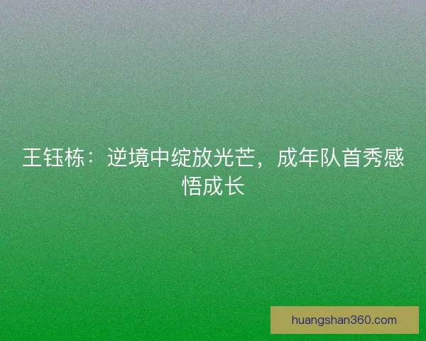 王钰栋：逆境中绽放光芒，成年队首秀感悟成长