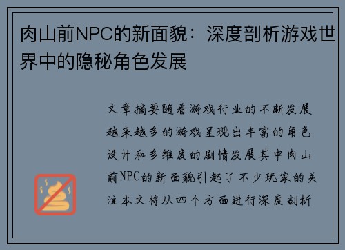 肉山前NPC的新面貌：深度剖析游戏世界中的隐秘角色发展