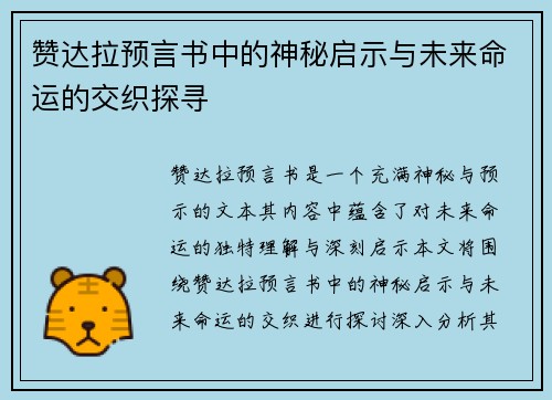 赞达拉预言书中的神秘启示与未来命运的交织探寻