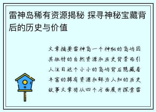 雷神岛稀有资源揭秘 探寻神秘宝藏背后的历史与价值