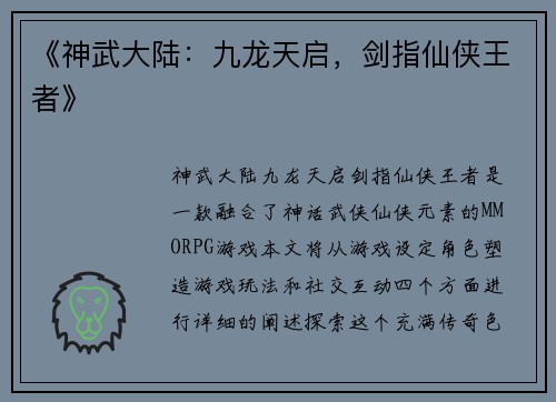 《神武大陆：九龙天启，剑指仙侠王者》