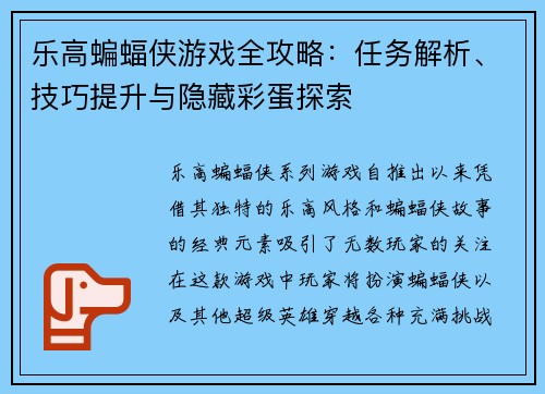 乐高蝙蝠侠游戏全攻略：任务解析、技巧提升与隐藏彩蛋探索