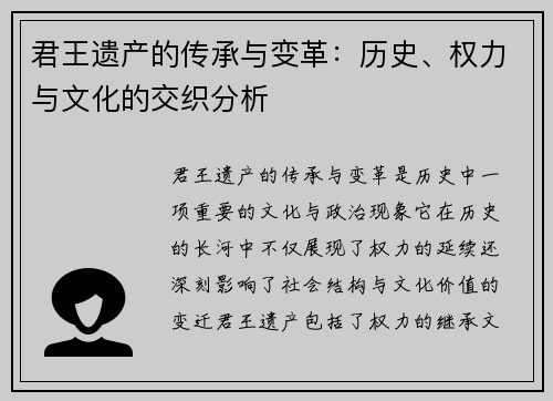 君王遗产的传承与变革：历史、权力与文化的交织分析