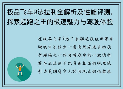 极品飞车9法拉利全解析及性能评测，探索超跑之王的极速魅力与驾驶体验