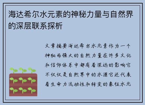 海达希尔水元素的神秘力量与自然界的深层联系探析