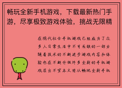 畅玩全新手机游戏，下载最新热门手游，尽享极致游戏体验，挑战无限精彩时刻