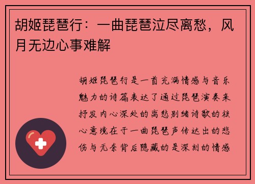 胡姬琵琶行：一曲琵琶泣尽离愁，风月无边心事难解