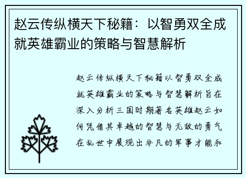 赵云传纵横天下秘籍：以智勇双全成就英雄霸业的策略与智慧解析