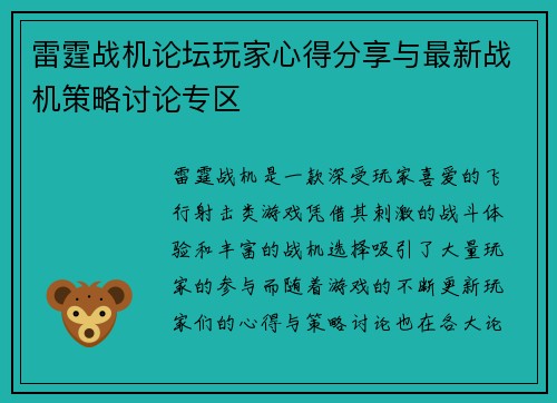 雷霆战机论坛玩家心得分享与最新战机策略讨论专区
