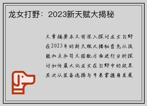龙女打野：2023新天赋大揭秘