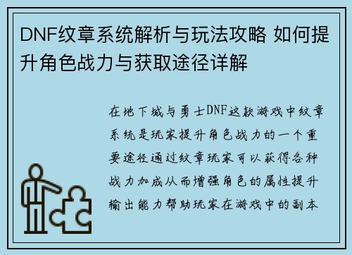 DNF纹章系统解析与玩法攻略 如何提升角色战力与获取途径详解