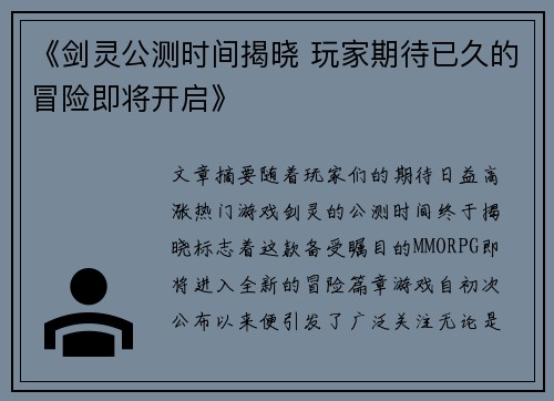 《剑灵公测时间揭晓 玩家期待已久的冒险即将开启》
