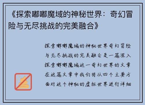 《探索嘟嘟魔域的神秘世界：奇幻冒险与无尽挑战的完美融合》