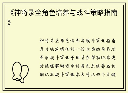 《神将录全角色培养与战斗策略指南》