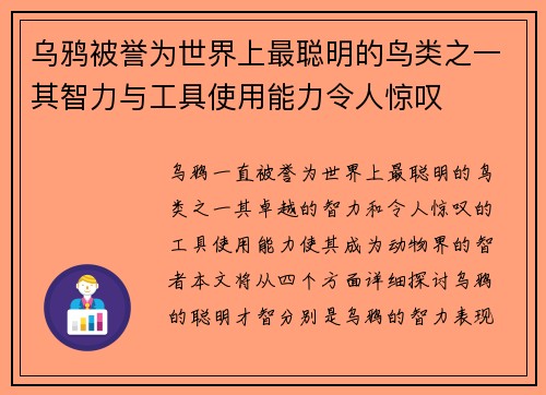 乌鸦被誉为世界上最聪明的鸟类之一其智力与工具使用能力令人惊叹