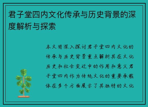 君子堂四内文化传承与历史背景的深度解析与探索