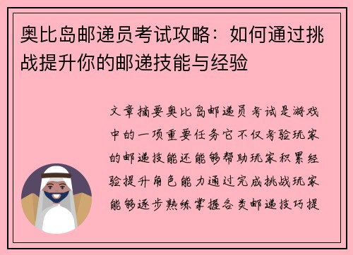 奥比岛邮递员考试攻略：如何通过挑战提升你的邮递技能与经验