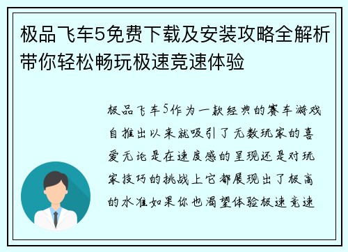 极品飞车5免费下载及安装攻略全解析带你轻松畅玩极速竞速体验