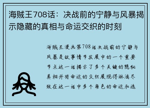 海贼王708话：决战前的宁静与风暴揭示隐藏的真相与命运交织的时刻