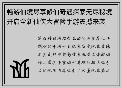 畅游仙境尽享修仙奇遇探索无尽秘境开启全新仙侠大冒险手游震撼来袭