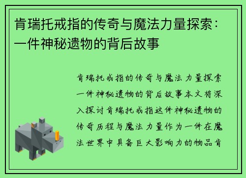肯瑞托戒指的传奇与魔法力量探索：一件神秘遗物的背后故事