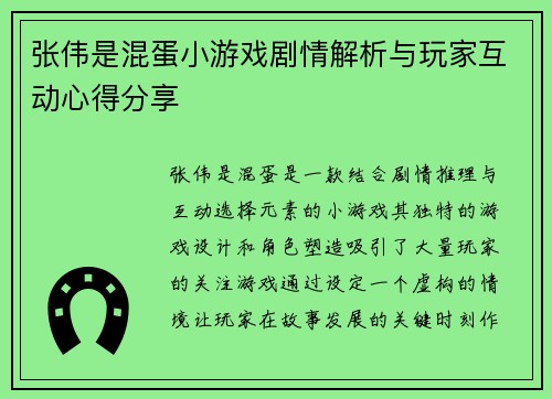 张伟是混蛋小游戏剧情解析与玩家互动心得分享