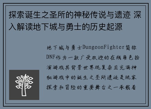 探索诞生之圣所的神秘传说与遗迹 深入解读地下城与勇士的历史起源