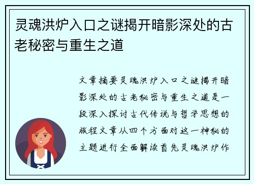 灵魂洪炉入口之谜揭开暗影深处的古老秘密与重生之道