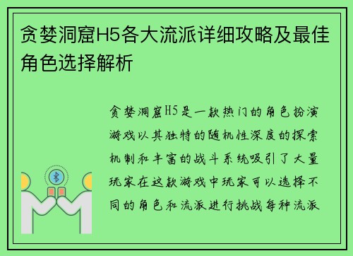 贪婪洞窟H5各大流派详细攻略及最佳角色选择解析