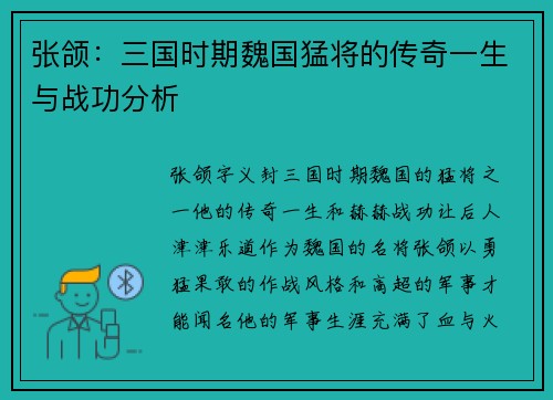 张颌：三国时期魏国猛将的传奇一生与战功分析