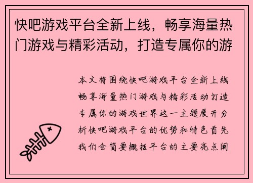 快吧游戏平台全新上线，畅享海量热门游戏与精彩活动，打造专属你的游戏世界