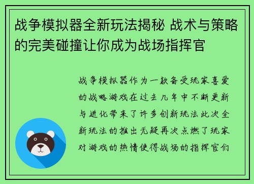 战争模拟器全新玩法揭秘 战术与策略的完美碰撞让你成为战场指挥官