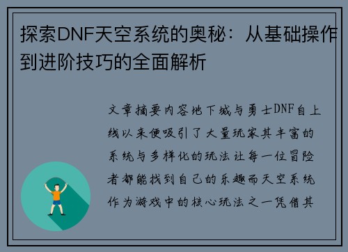 探索DNF天空系统的奥秘:从基础操作到进阶技巧的全面解析 探索DNF天空系统的奥秘:从基础操作到进阶技巧的全面解析