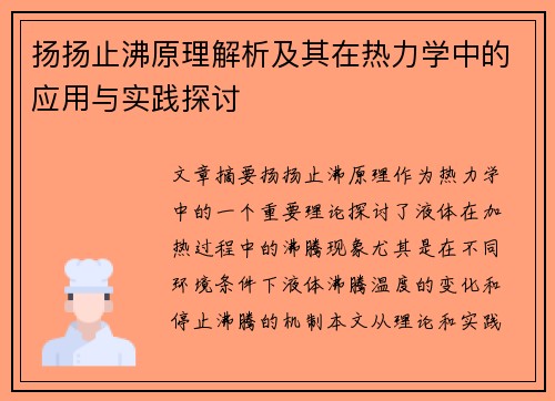 扬扬止沸原理解析及其在热力学中的应用与实践探讨 扬扬止沸原理解析及其在热力学中的应用与实践探讨