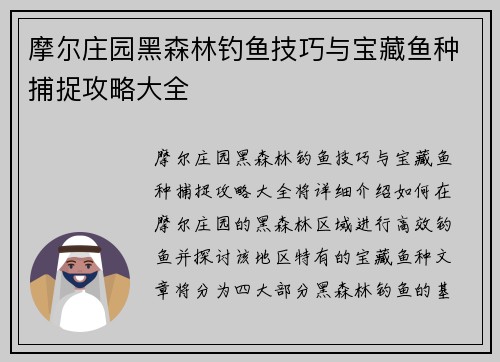 摩尔庄园黑森林钓鱼技巧与宝藏鱼种捕捉攻略大全 摩尔庄园黑森林钓鱼技巧与宝藏鱼种捕捉攻略大全