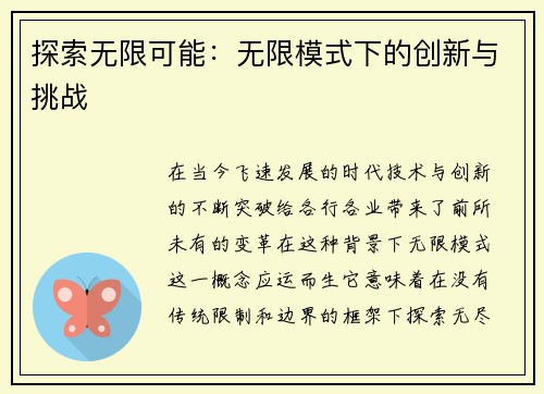 探索无限可能:无限模式下的创新与挑战 探索无限可能:无限模式下的创新与挑战