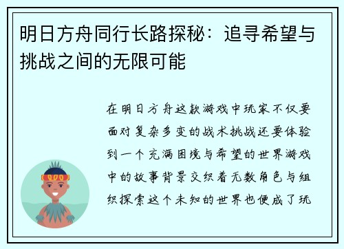 明日方舟同行长路探秘:追寻希望与挑战之间的无限可能 明日方舟同行长路探秘:追寻希望与挑战之间的无限可能