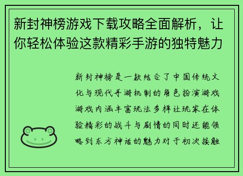 新封神榜游戏下载攻略全面解析,让你轻松体验这款精彩手游的独特魅力 新封神榜游戏下载攻略全面解析,让你轻松体验这款精彩手游的独特魅力