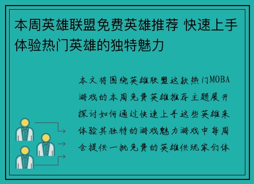 本周英雄联盟免费英雄推荐 快速上手体验热门英雄的独特魅力 本周英雄联盟免费英雄推荐 快速上手体验热门英雄的独特魅力