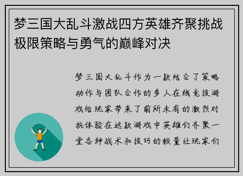 梦三国大乱斗激战四方英雄齐聚挑战极限策略与勇气的巅峰对决 梦三国大乱斗激战四方英雄齐聚挑战极限策略与勇气的巅峰对决