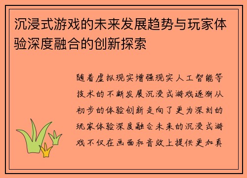 沉浸式游戏的未来发展趋势与玩家体验深度融合的创新探索 沉浸式游戏的未来发展趋势与玩家体验深度融合的创新探索