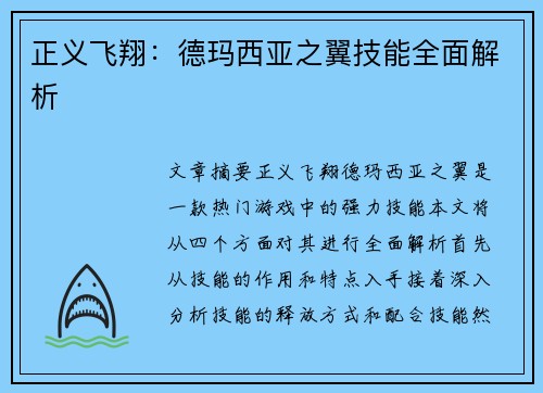 正义飞翔:德玛西亚之翼技能全面解析 正义飞翔:德玛西亚之翼技能全面解析