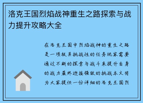洛克王国烈焰战神重生之路探索与战力提升攻略大全 洛克王国烈焰战神重生之路探索与战力提升攻略大全