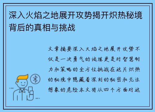 深入火焰之地展开攻势揭开炽热秘境背后的真相与挑战 深入火焰之地展开攻势揭开炽热秘境背后的真相与挑战