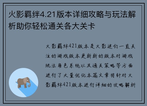 火影羁绊4.21版本详细攻略与玩法解析助你轻松通关各大关卡 火影羁绊4.21版本详细攻略与玩法解析助你轻松通关各大关卡