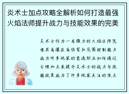炎术士加点攻略全解析如何打造最强火焰法师提升战力与技能效果的完美选择 炎术士加点攻略全解析如何打造最强火焰法师提升战力与技能效果的完美选择