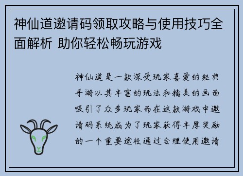 神仙道邀请码领取攻略与使用技巧全面解析 助你轻松畅玩游戏