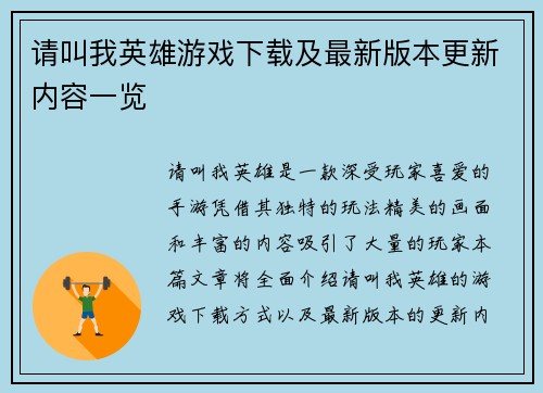 请叫我英雄游戏下载及最新版本更新内容一览