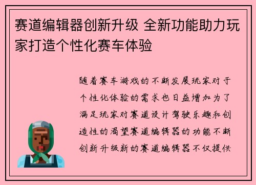 赛道编辑器创新升级 全新功能助力玩家打造个性化赛车体验