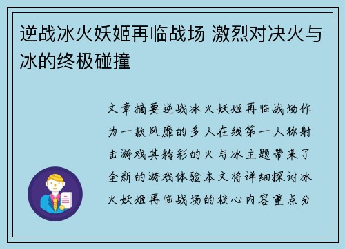 逆战冰火妖姬再临战场 激烈对决火与冰的终极碰撞